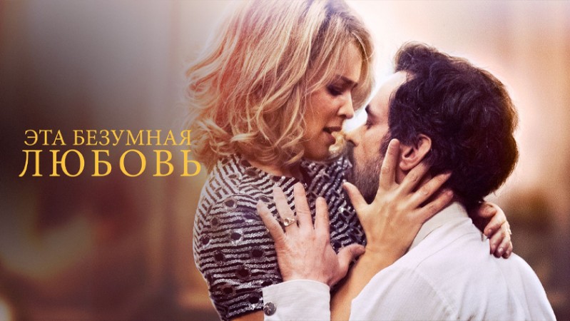 Эта безумная любовь Эта безумная любовь