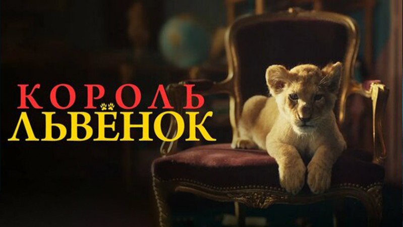 Король-львенок Король-львенок
