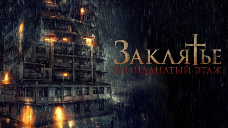 Заклятье: 13-й этаж Заклятье: 13-й этаж