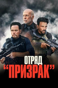 Время умирать / Отряд «Призрак»