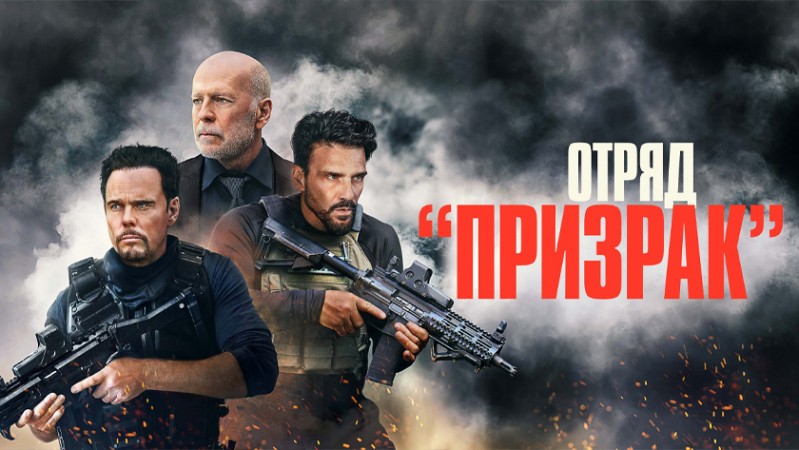 Время умирать / Отряд «Призрак» Время умирать / Отряд «Призрак»