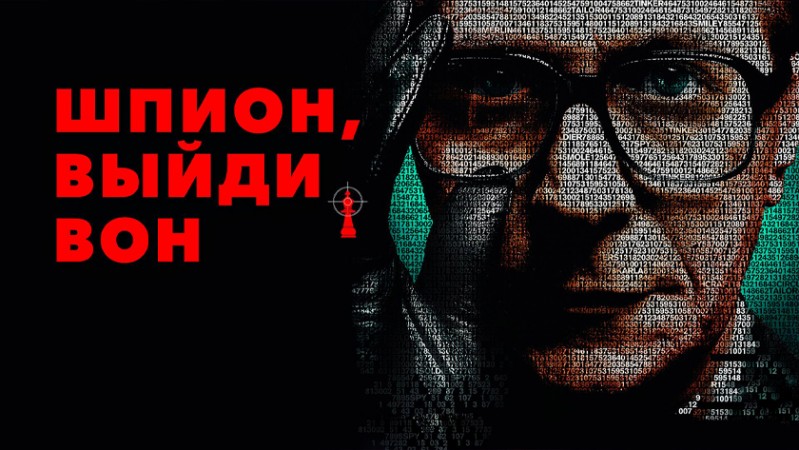 Шпион, выйди вон! Шпион, выйди вон!