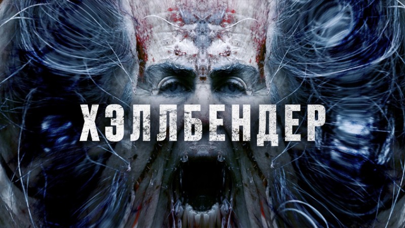 Хеллбендер Хеллбендер