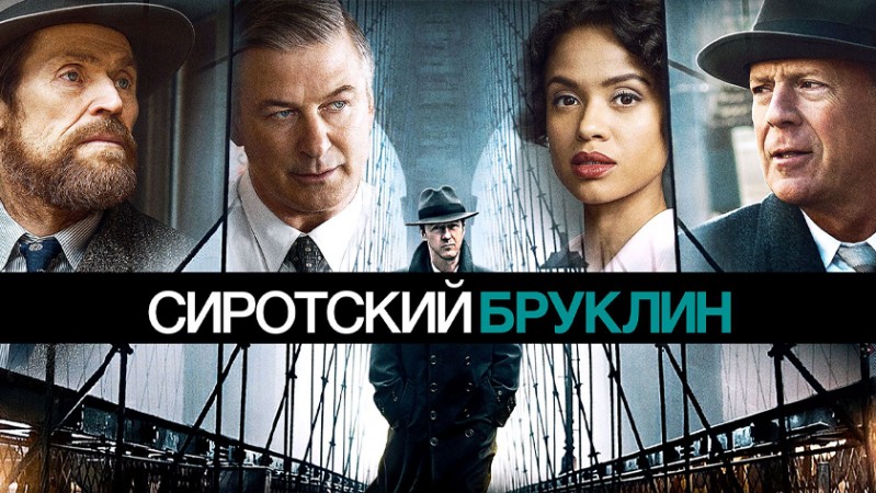 Сиротский Бруклин Сиротский Бруклин