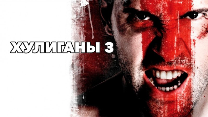 Хулиганы 3 Хулиганы 3