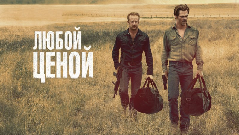 Любой ценой Любой ценой