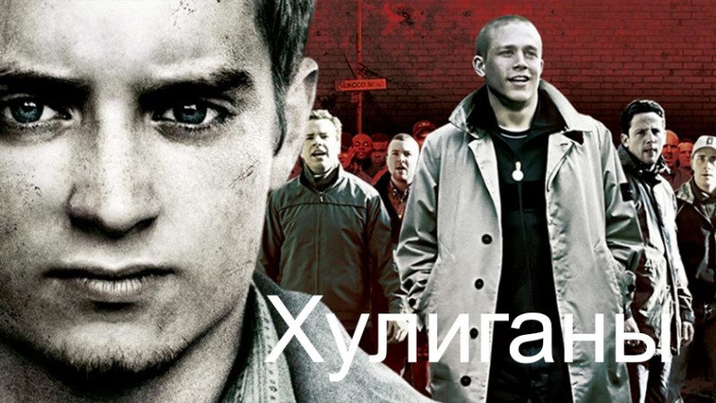 Хулиганы Хулиганы