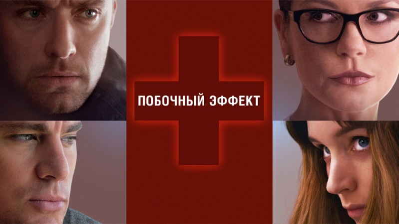 Побочный эффект Побочный эффект