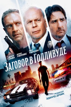 Заговор в Голливуде / Бензиновая аллея