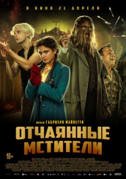 Отчаянные мстители / Отчаянные фрики