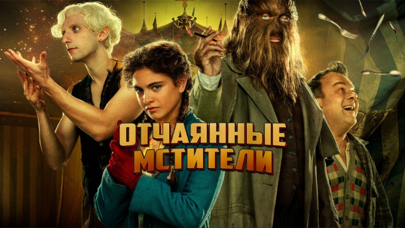Отчаянные мстители / Отчаянные фрики Отчаянные мстители / Отчаянные фрики