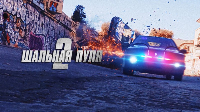 Шальная пуля 2 Шальная пуля 2