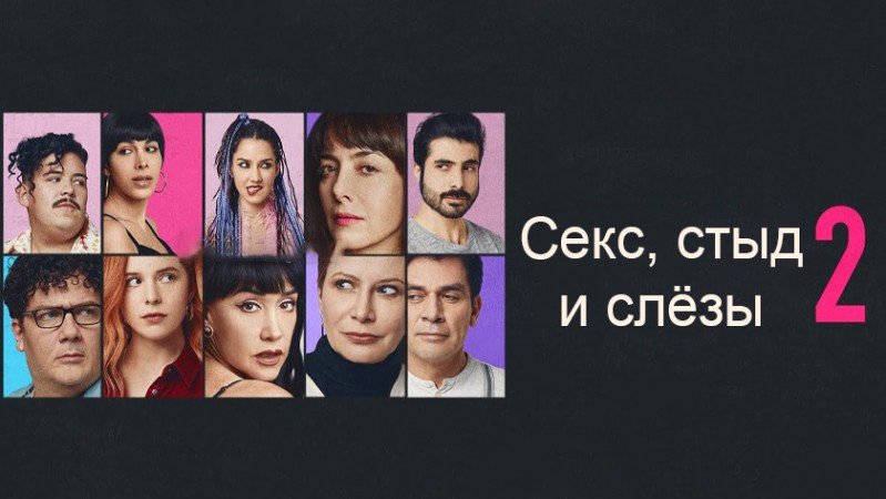 Секс, стыд и слёзы 2 Секс, стыд и слёзы 2