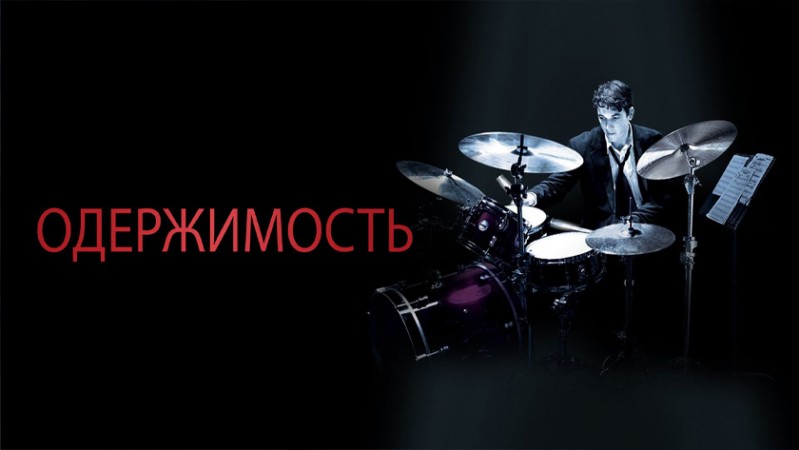 Одержимость Одержимость