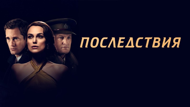 Последствия Последствия