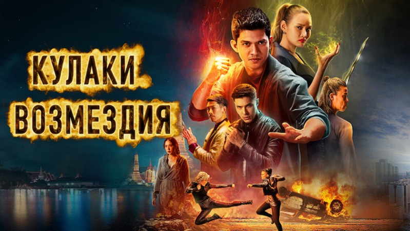 Кулаки возмездия Кулаки возмездия