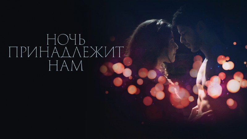 Ночь принадлежит нам Ночь принадлежит нам
