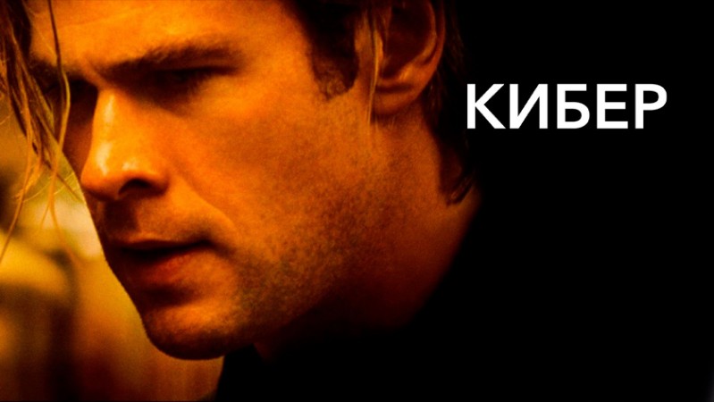 Кибер Кибер