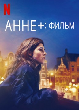 Анне+: фильм