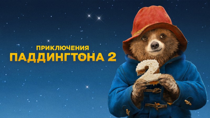 Приключения Паддингтона 2 Приключения Паддингтона 2