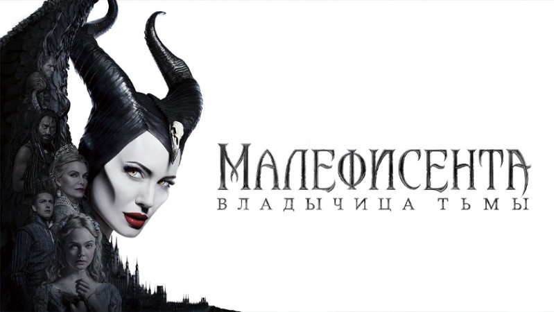 Малефисента: Владычица тьмы Малефисента: Владычица тьмы
