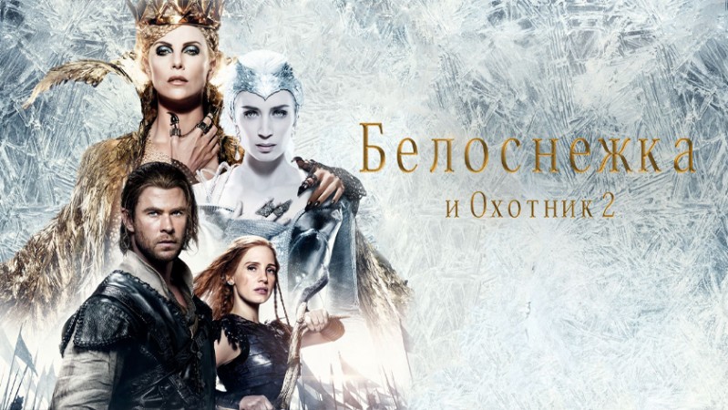 Белоснежка и Охотник 2 Белоснежка и Охотник 2