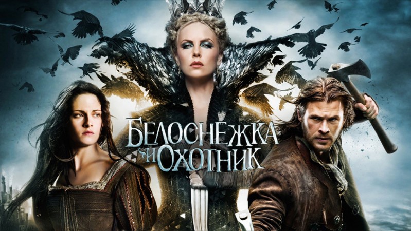 Белоснежка и охотник Белоснежка и охотник