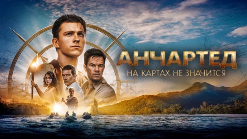 Анчартед: На картах не значится Анчартед: На картах не значится