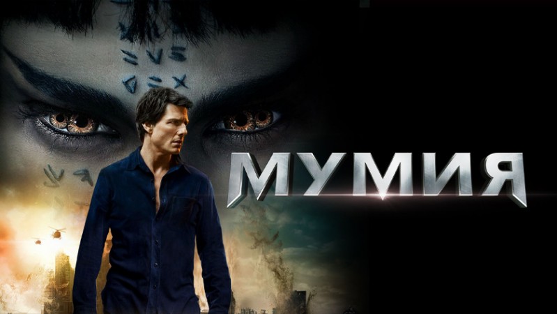 Мумия Мумия
