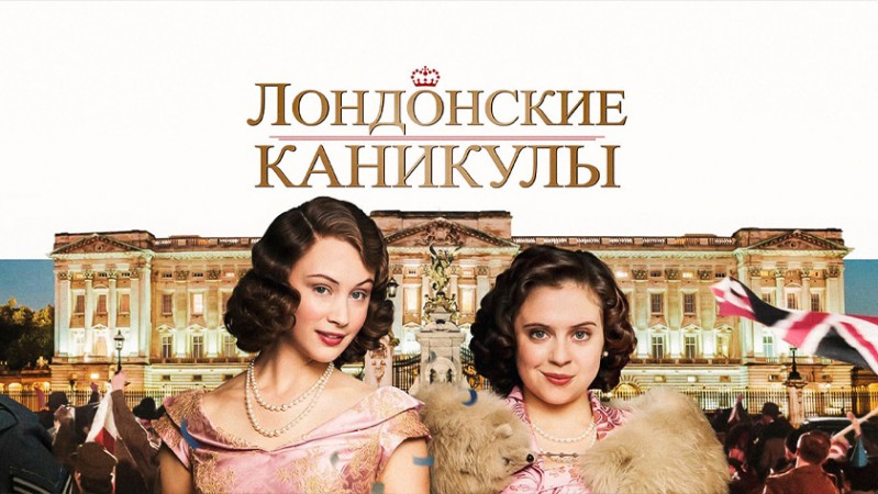 Лондонские каникулы Лондонские каникулы