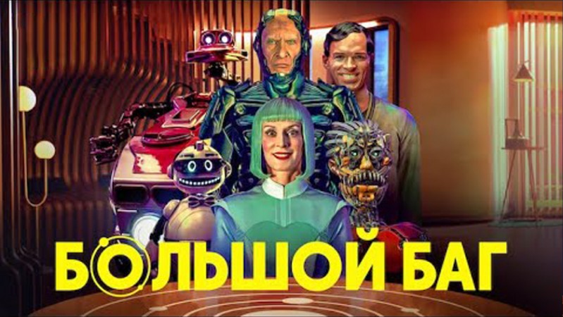 Большой баг Большой баг