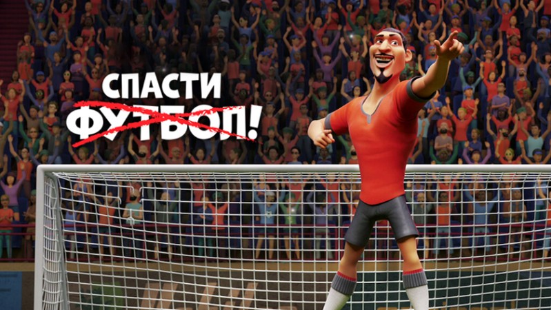 Спасти футбол! Спасти футбол!