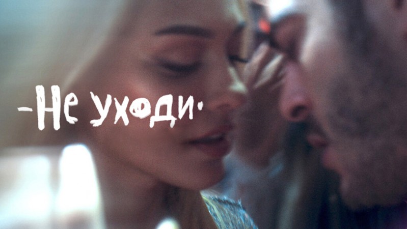 Не уходи Не уходи