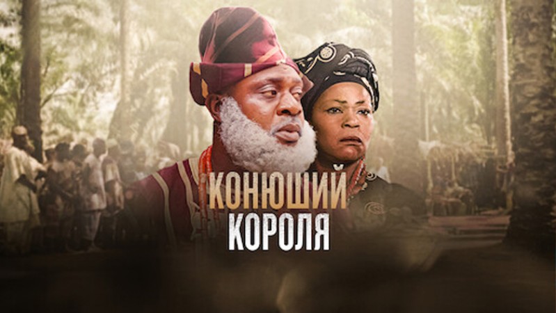 Королевский конюх / Конюший короля Королевский конюх / Конюший короля