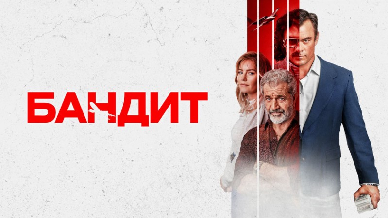 Бандит Бандит