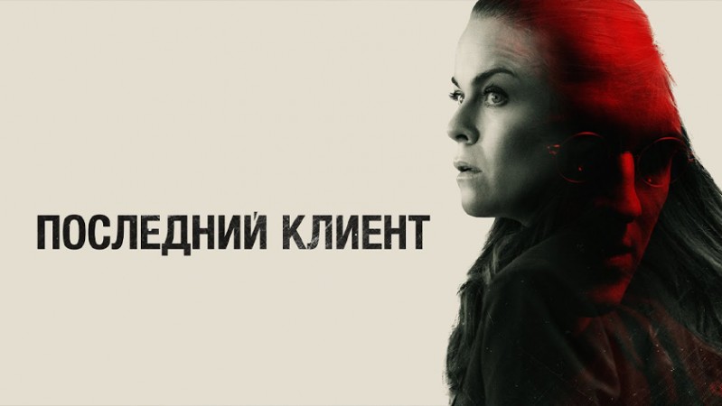 Последний клиент Последний клиент