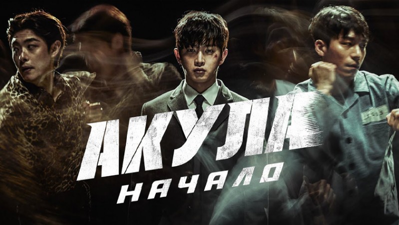 Акула: Начало Акула: Начало