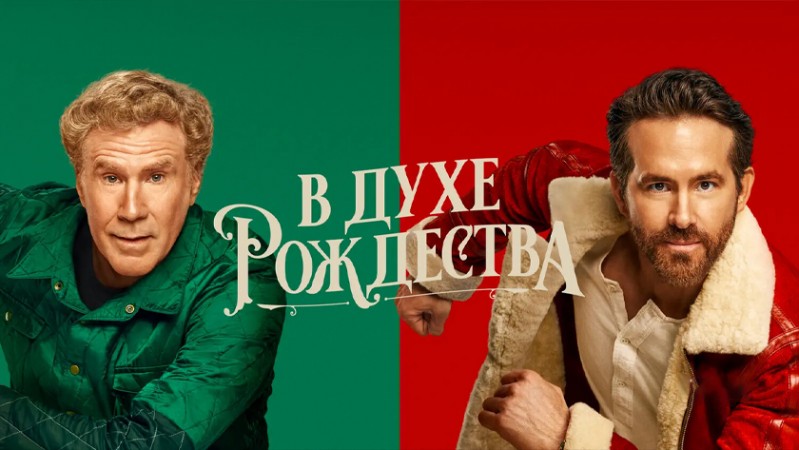 В духе Рождества В духе Рождества
