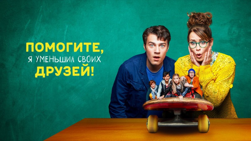 Помогите, я уменьшил своих друзей! Помогите, я уменьшил своих друзей!