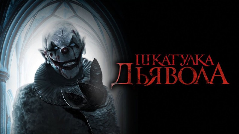 Шкатулка дьявола Шкатулка дьявола