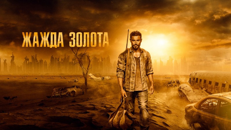 Жажда золота Жажда золота