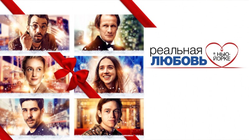 Реальная любовь в Нью-Йорке Реальная любовь в Нью-Йорке