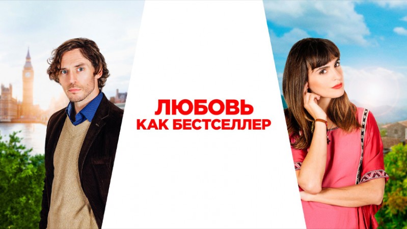 Любовь как бестселлер Любовь как бестселлер
