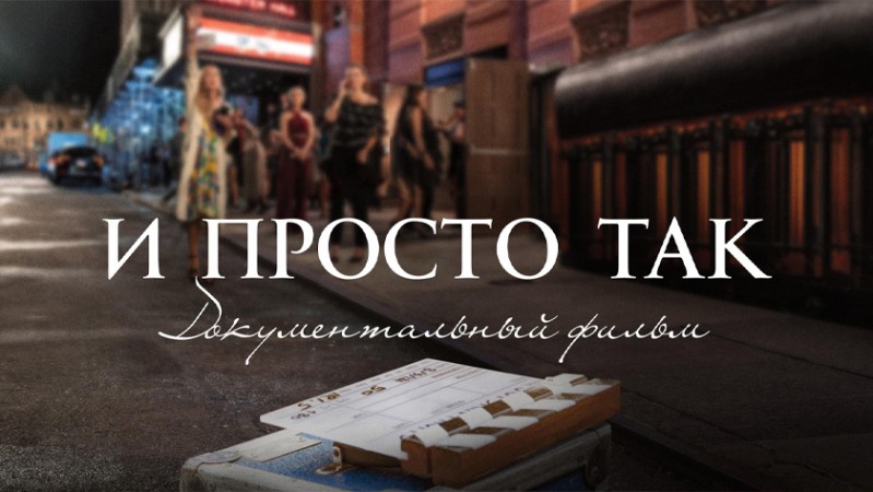 И просто так... Документальный фильм И просто так... Документальный фильм