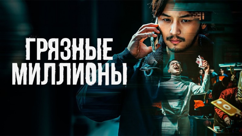Грязные миллионы Грязные миллионы