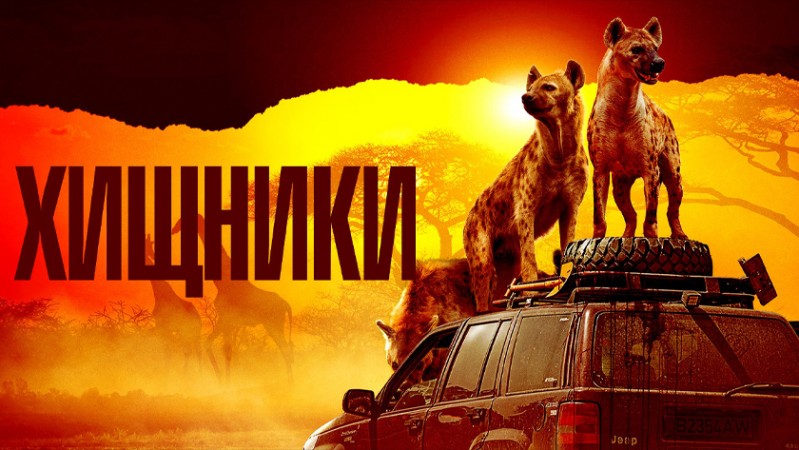 Хищники Хищники