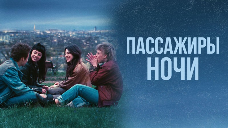 Пассажиры ночи Пассажиры ночи