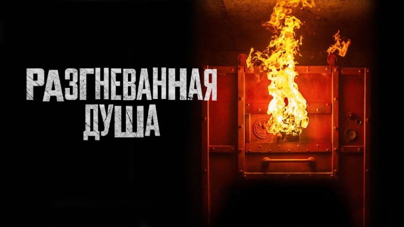 Разгневанная душа Разгневанная душа