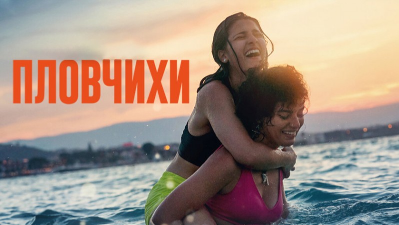 Пловчихи Пловчихи