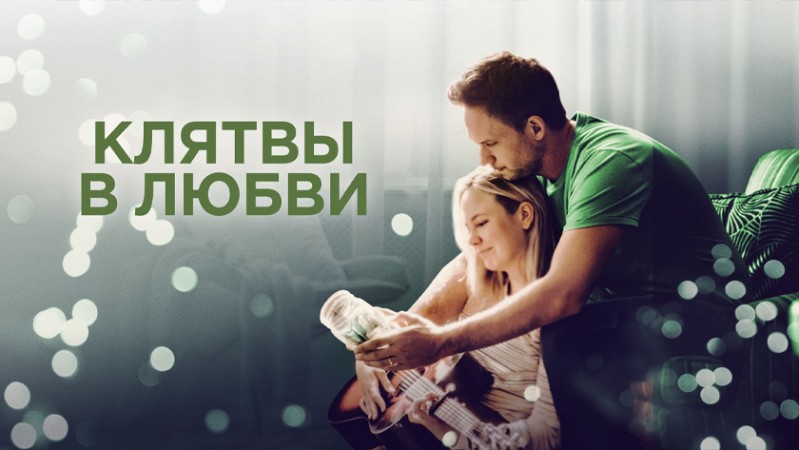 Клятвы в любви / Банка для ругательств Клятвы в любви / Банка для ругательств